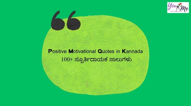 Positive Motivational Quotes in Kannada: 100+ ಸ್ಪೂರ್ತಿದಾಯಕ ಸಾಲುಗಳು